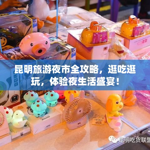 昆明旅游夜市全攻略，逛吃逛玩，体验夜生活盛宴！