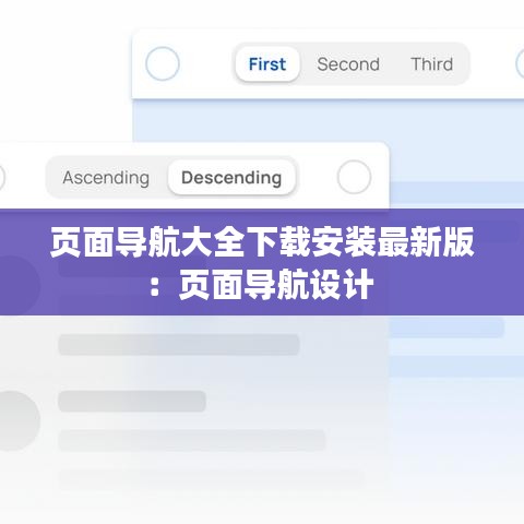 页面导航大全下载安装最新版:页面导航设计