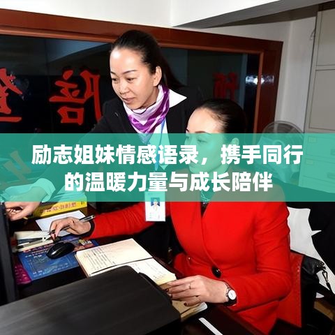 励志姐妹情感语录，携手同行的温暖力量与成长陪伴