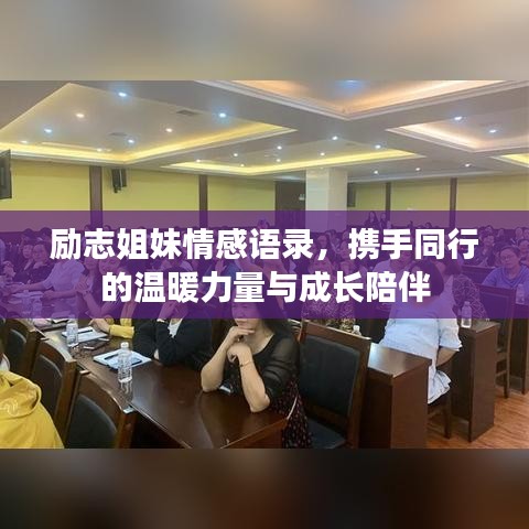 励志姐妹情感语录,携手同行的温暖力量与成长陪伴