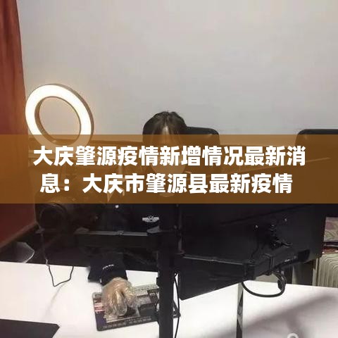 大庆肇源疫情新增情况最新消息:大庆市肇源县最新疫情