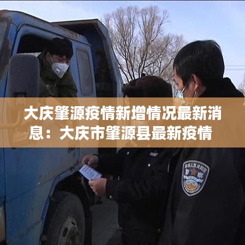 大庆肇源疫情新增情况最新消息：大庆市肇源县最新疫情 