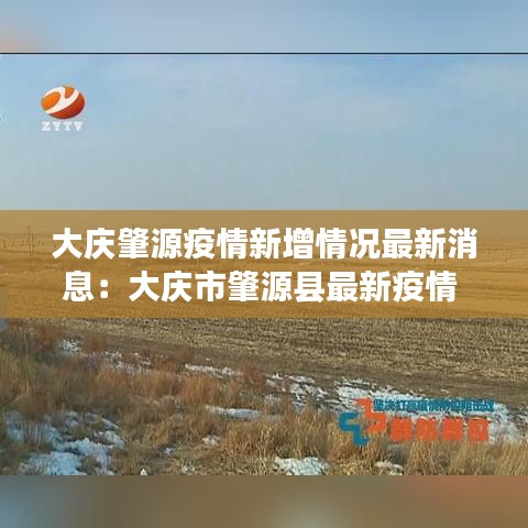 大庆肇源疫情新增情况最新消息:大庆市肇源县最新疫情
