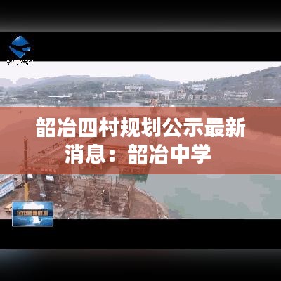 韶冶四村规划公示最新消息:韶冶中学