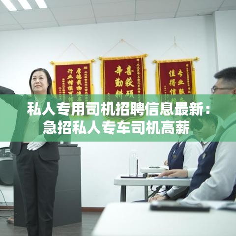私人专用司机招聘信息最新:急招私人专车司机高薪
