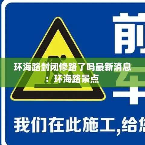 环海路封闭修路了吗最新消息:环海路景点
