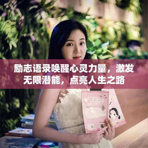 励志语录唤醒心灵力量，激发无限潜能，点亮人生之路