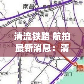 清流铁路 航拍最新消息：清流新建高铁路线 