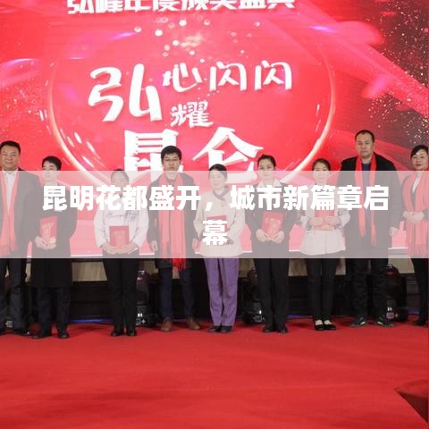 昆明花都盛开,城市新篇章启幕