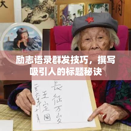 励志语录群发技巧,撰写吸引人的标题秘诀