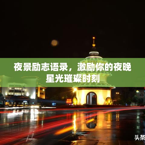 夜景励志语录,激励你的夜晚星光璀璨时刻