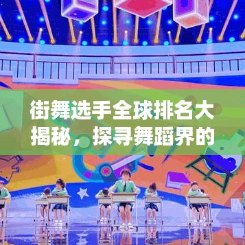街舞选手全球排名大揭秘,探寻舞蹈界的闪耀之星
