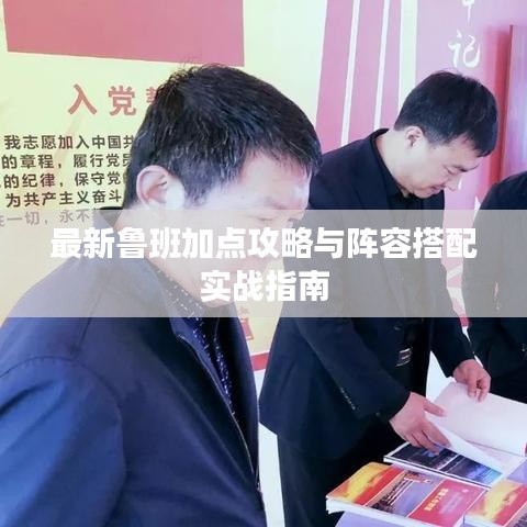 最新鲁班加点攻略与阵容搭配实战指南