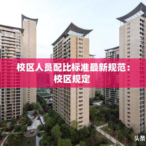 校区人员配比标准最新规范:校区规定