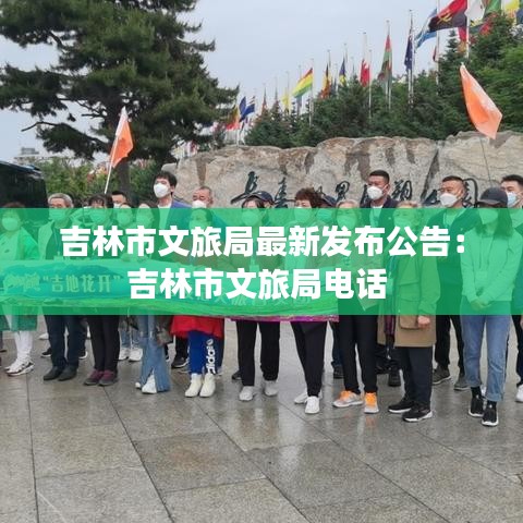 吉林市文旅局最新发布公告：吉林市文旅局电话 