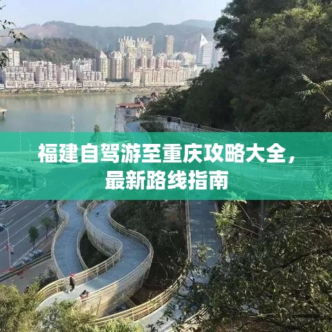 福建自驾游至重庆攻略大全,最新路线指南