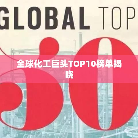 全球化工巨头TOP10榜单揭晓