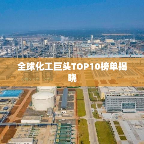 全球化工巨头TOP10榜单揭晓
