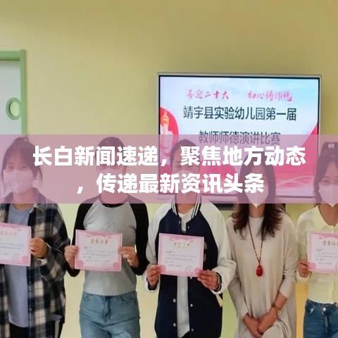 长白新闻速递,聚焦地方动态,传递最新资讯头条