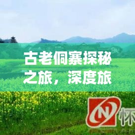 古老侗寨探秘之旅,深度旅游攻略