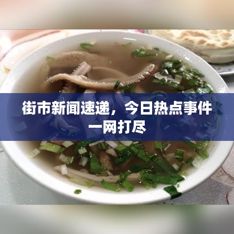 街市新闻速递,今日热点事件一网打尽