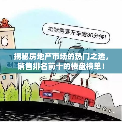 揭秘房地产市场的热门之选，销售排名前十的楼盘榜单！