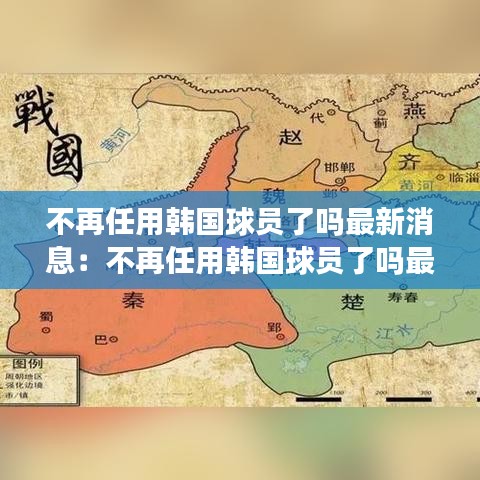 不再任用韩国球员了吗最新消息:不再任用韩国球员了吗最新消息视频