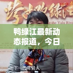 鸭绿江最新动态报道,今日消息一览