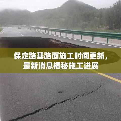 保定路基路面施工时间更新,最新消息揭秘施工进展