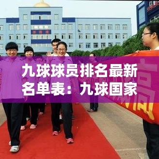 九球球员排名最新名单表:九球国家队队员
