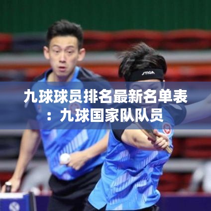 九球球员排名最新名单表:九球国家队队员