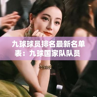 九球球员排名最新名单表:九球国家队队员