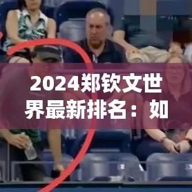 2024郑钦文世界最新排名:如何用手机拍摄慢动作视频