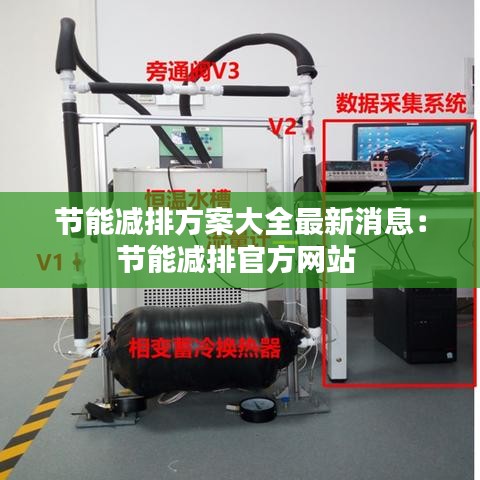 节能减排方案大全最新消息:节能减排官方网站