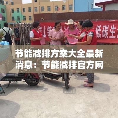 节能减排方案大全最新消息:节能减排官方网站