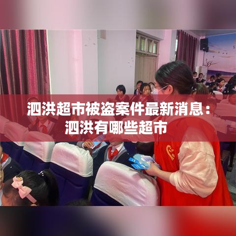 泗洪超市被盗案件最新消息:泗洪有哪些超市