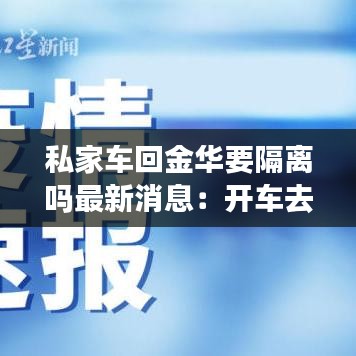 私家车回金华要隔离吗最新消息:开车去金华要隔离吗