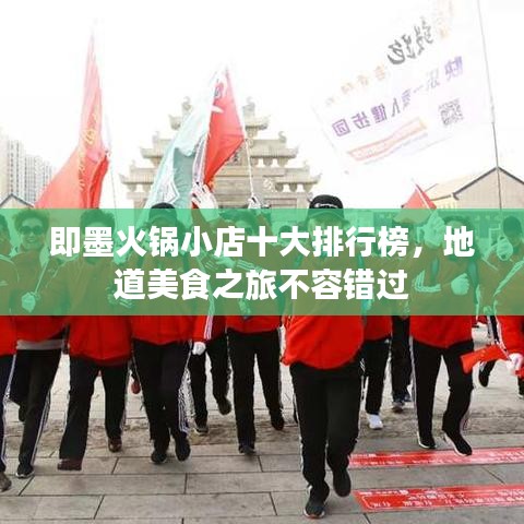 即墨火锅小店十大排行榜，地道美食之旅不容错过