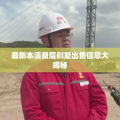 最新本溪叠层别墅出售信息大揭秘