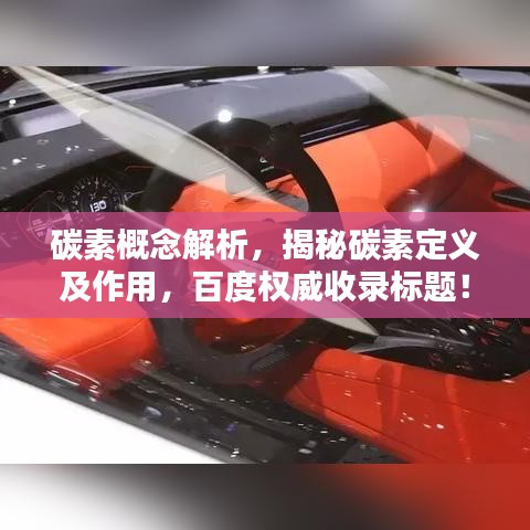 碳素概念解析,揭秘碳素定义及作用,百度权威收录标题!