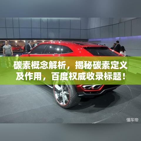 碳素概念解析,揭秘碳素定义及作用,百度权威收录标题!