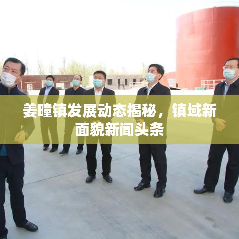 姜疃镇发展动态揭秘,镇域新面貌新闻头条