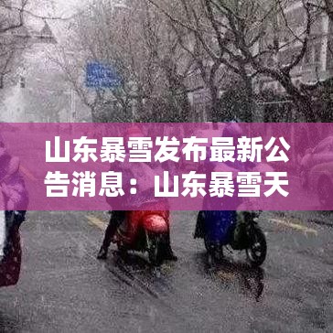 山东暴雪发布最新公告消息:山东暴雪天气预报