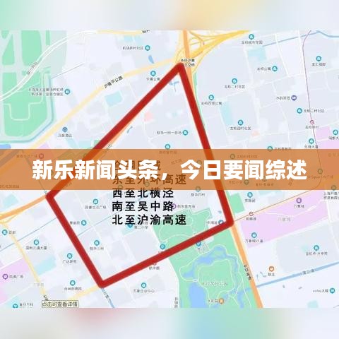 新乐新闻头条,今日要闻综述