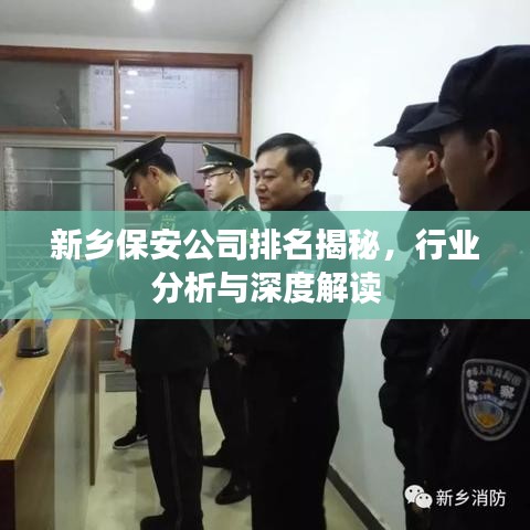 新乡保安公司排名揭秘,行业分析与深度解读