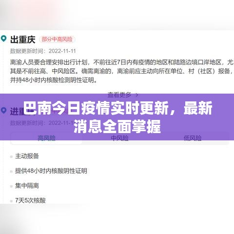 巴南今日疫情实时更新,最新消息全面掌握