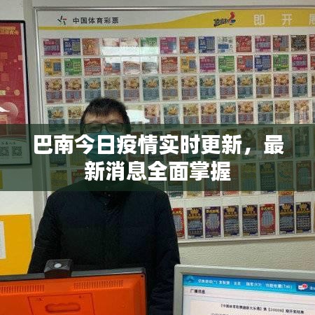 巴南今日疫情实时更新,最新消息全面掌握