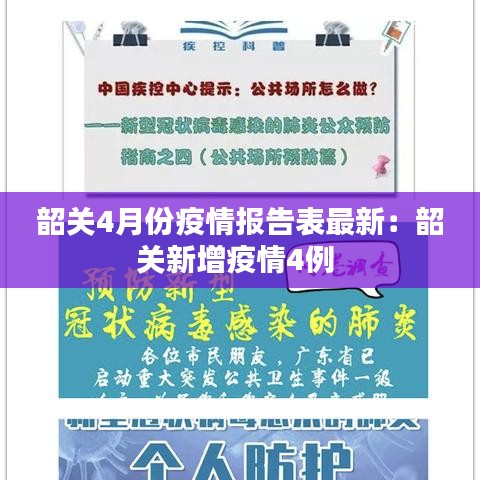 韶关4月份疫情报告表最新:韶关新增疫情4例