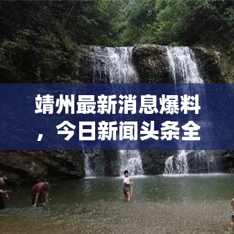 靖州最新消息爆料,今日新闻头条全掌握