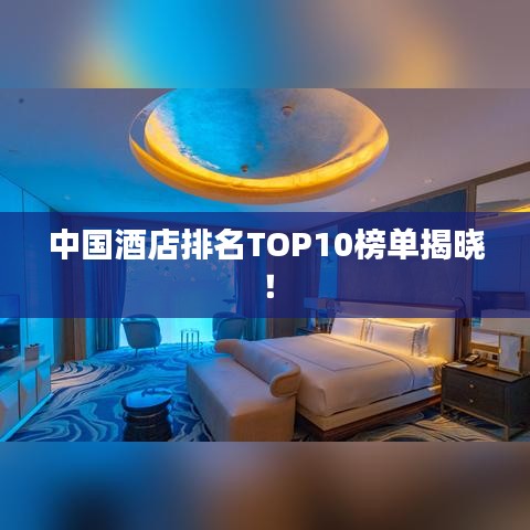 中国酒店排名TOP10榜单揭晓!